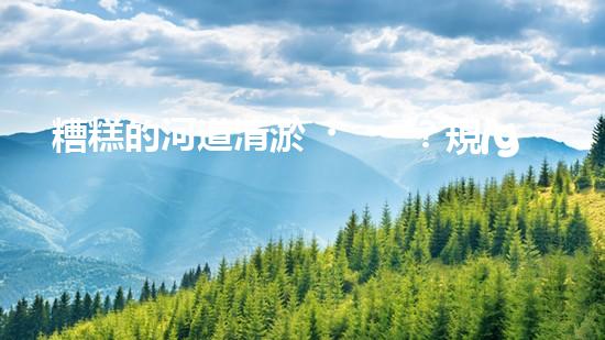 糟糕的河道清淤？規(guī)范施工才是王道！